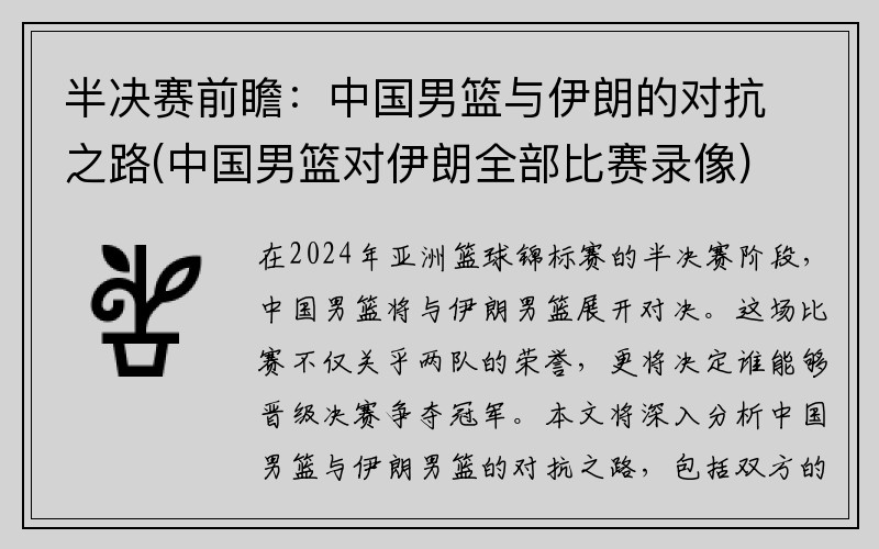 半决赛前瞻：中国男篮与伊朗的对抗之路(中国男篮对伊朗全部比赛录像)