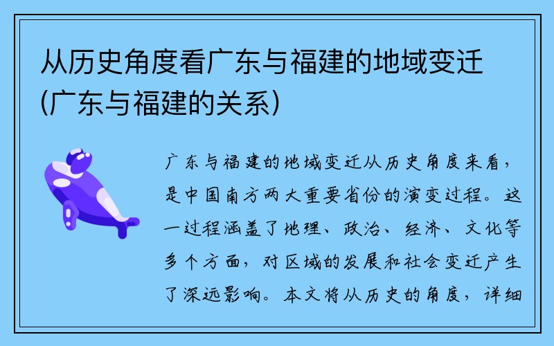 从历史角度看广东与福建的地域变迁(广东与福建的关系)