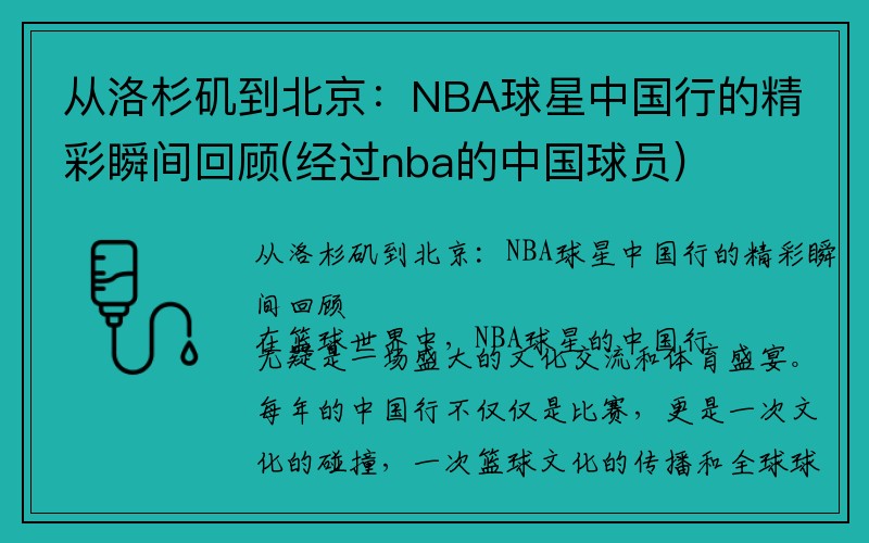 从洛杉矶到北京：NBA球星中国行的精彩瞬间回顾(经过nba的中国球员)