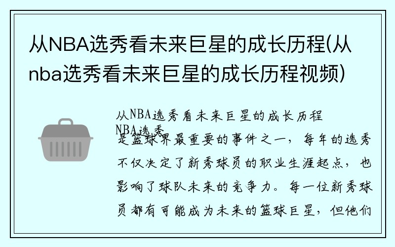 从NBA选秀看未来巨星的成长历程(从nba选秀看未来巨星的成长历程视频)