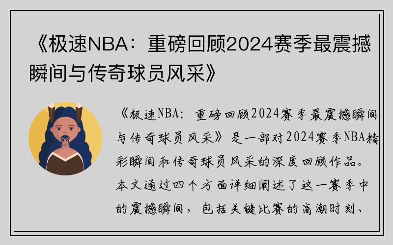 《极速NBA：重磅回顾2024赛季最震撼瞬间与传奇球员风采》