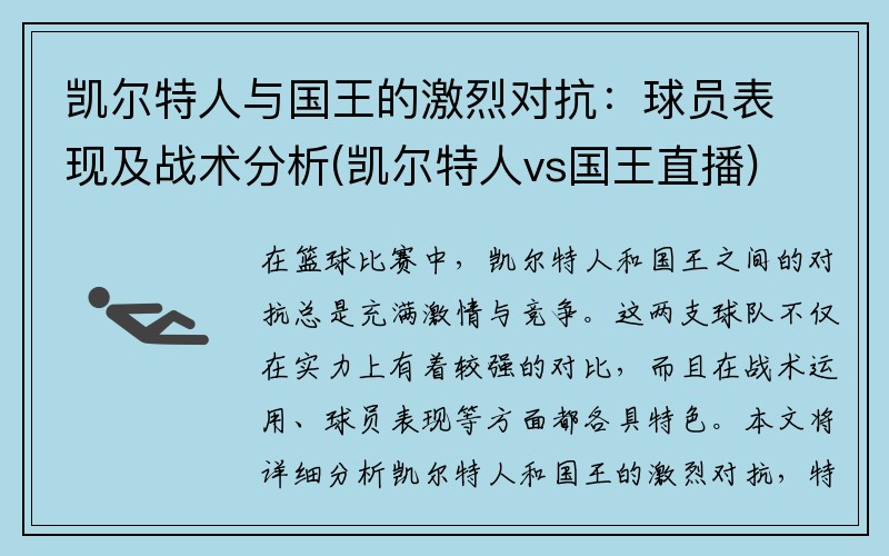 凯尔特人与国王的激烈对抗：球员表现及战术分析(凯尔特人vs国王直播)