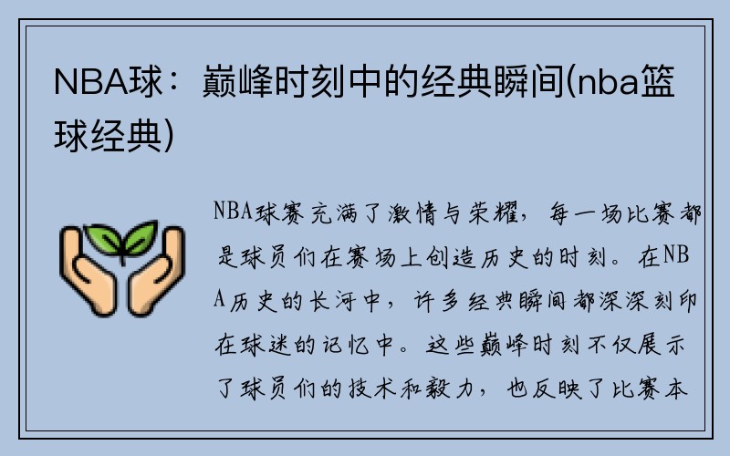 NBA球：巅峰时刻中的经典瞬间(nba篮球经典)