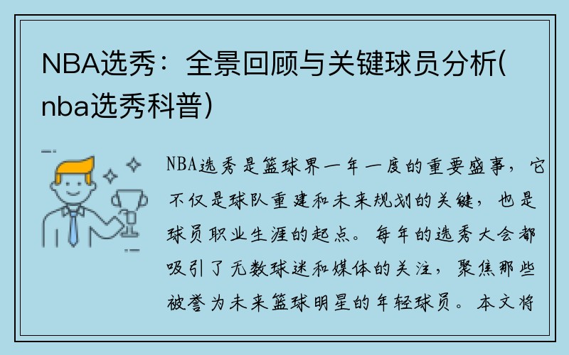 NBA选秀：全景回顾与关键球员分析(nba选秀科普)