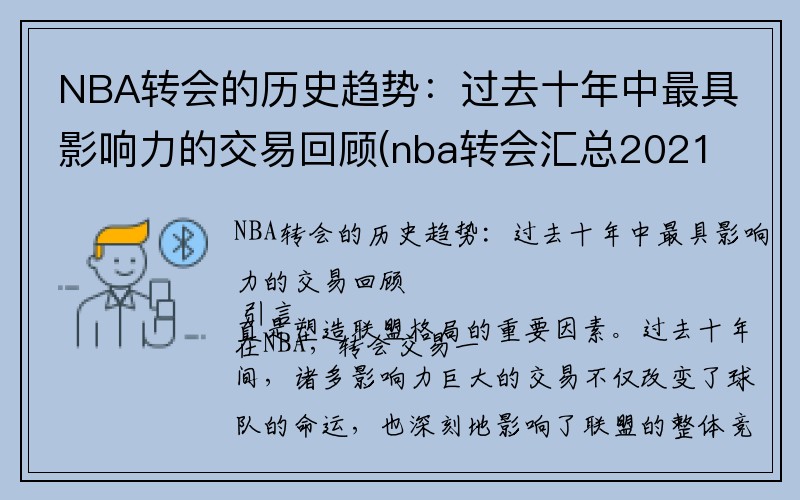 NBA转会的历史趋势：过去十年中最具影响力的交易回顾(nba转会汇总2021)