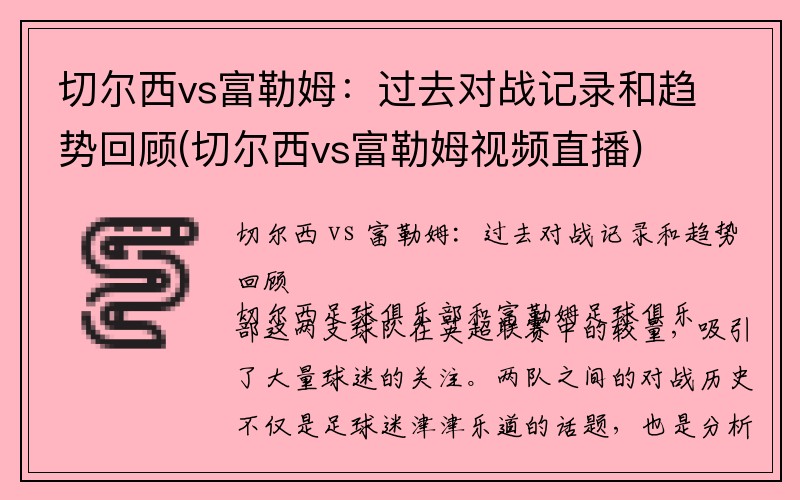 切尔西vs富勒姆：过去对战记录和趋势回顾(切尔西vs富勒姆视频直播)