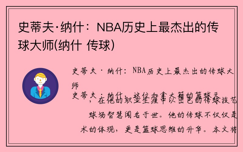 史蒂夫·纳什：NBA历史上最杰出的传球大师(纳什 传球)