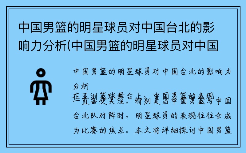 中国男篮的明星球员对中国台北的影响力分析(中国男篮的明星球员对中国台北的影响力分析图)