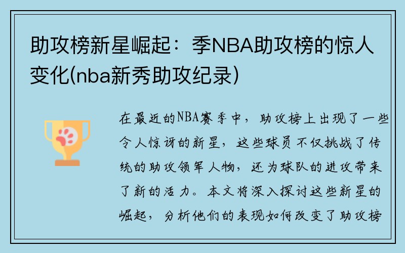 助攻榜新星崛起：季NBA助攻榜的惊人变化(nba新秀助攻纪录)