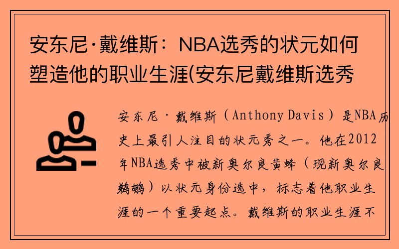 安东尼·戴维斯：NBA选秀的状元如何塑造他的职业生涯(安东尼戴维斯选秀模板)