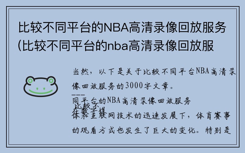 比较不同平台的NBA高清录像回放服务(比较不同平台的nba高清录像回放服务器有哪些)