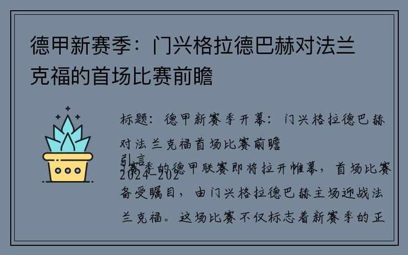 德甲新赛季：门兴格拉德巴赫对法兰克福的首场比赛前瞻