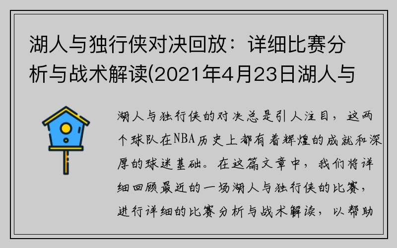 湖人与独行侠对决回放：详细比赛分析与战术解读(2021年4月23日湖人与独行侠比赛)