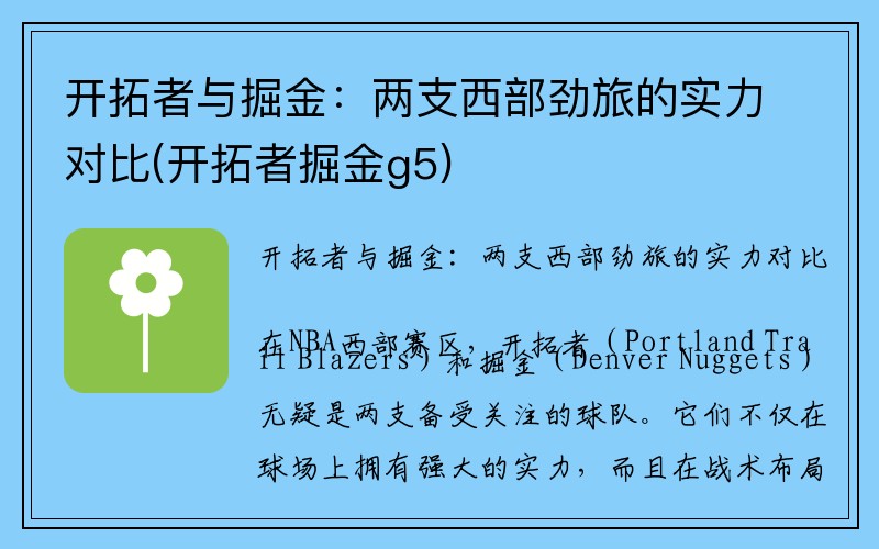 开拓者与掘金：两支西部劲旅的实力对比(开拓者掘金g5)