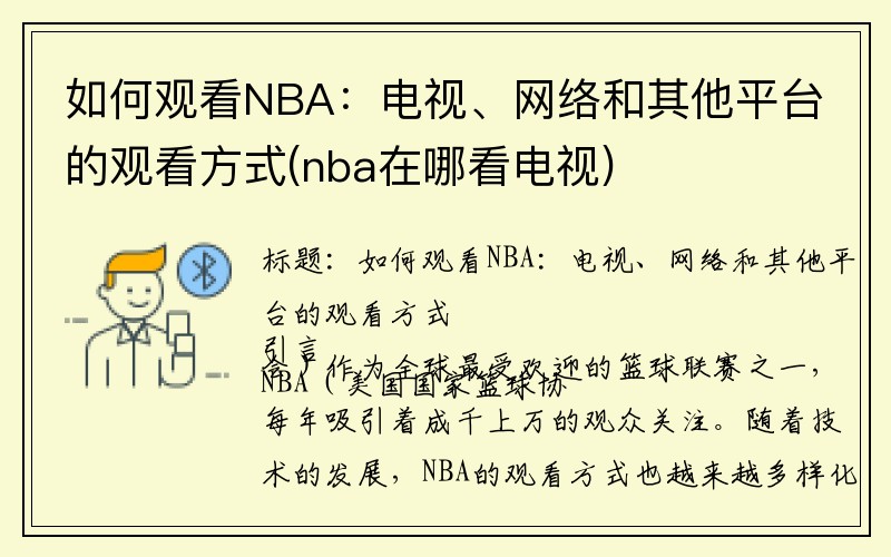 如何观看NBA：电视、网络和其他平台的观看方式(nba在哪看电视)