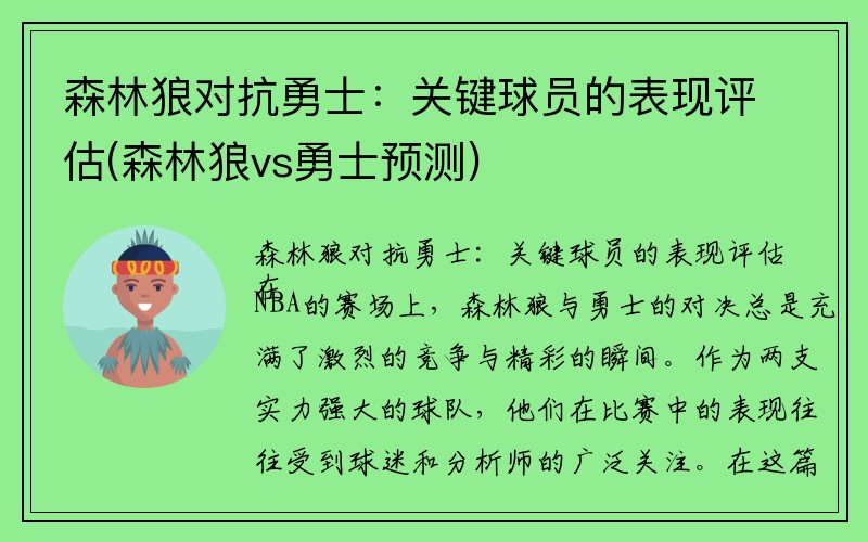 森林狼对抗勇士：关键球员的表现评估(森林狼vs勇士预测)