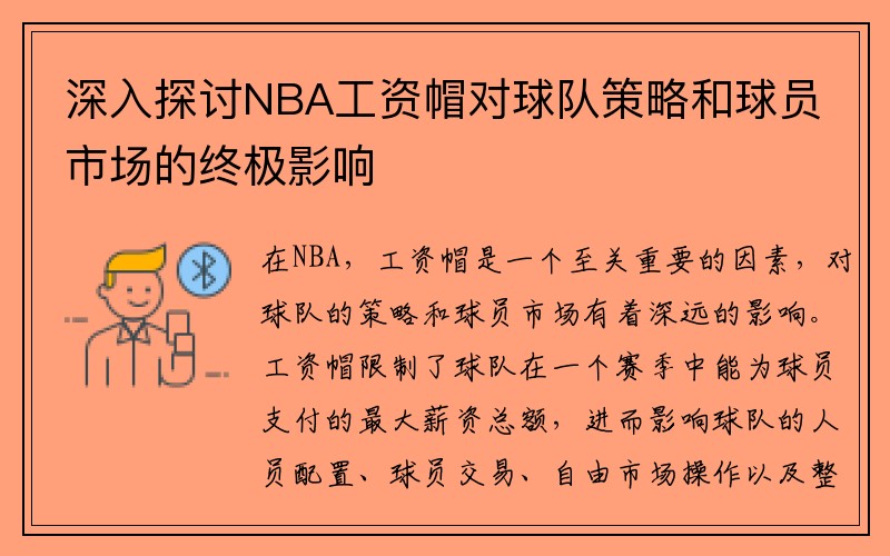 深入探讨NBA工资帽对球队策略和球员市场的终极影响