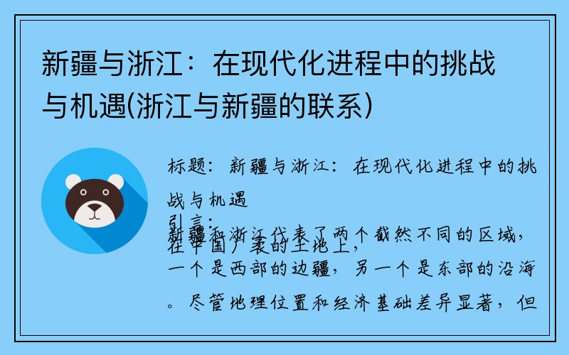 新疆与浙江：在现代化进程中的挑战与机遇(浙江与新疆的联系)