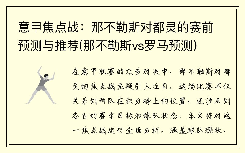 意甲焦点战：那不勒斯对都灵的赛前预测与推荐(那不勒斯vs罗马预测)