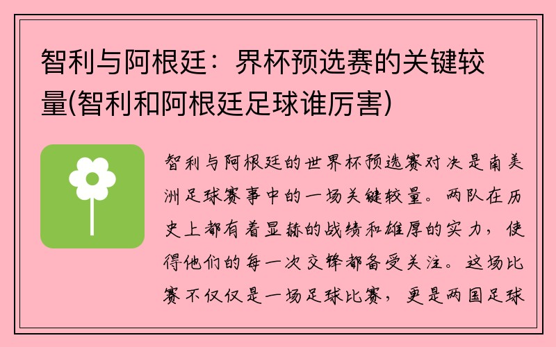 智利与阿根廷：界杯预选赛的关键较量(智利和阿根廷足球谁厉害)