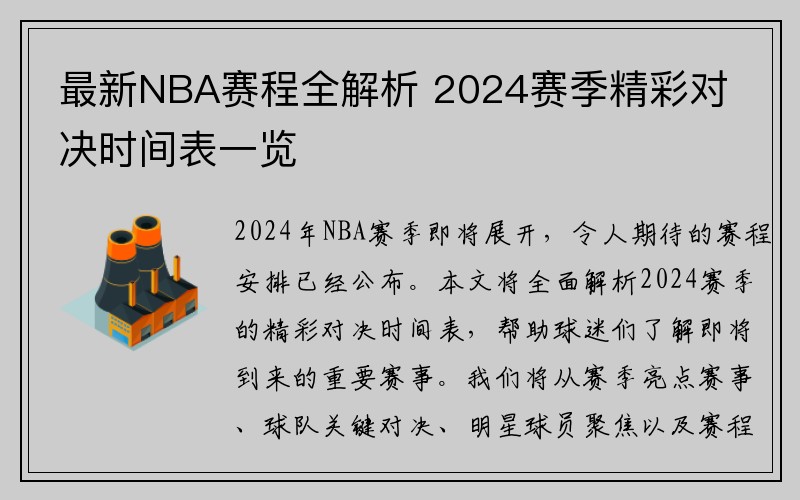 最新NBA赛程全解析 2024赛季精彩对决时间表一览