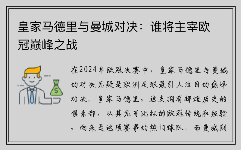 皇家马德里与曼城对决：谁将主宰欧冠巅峰之战