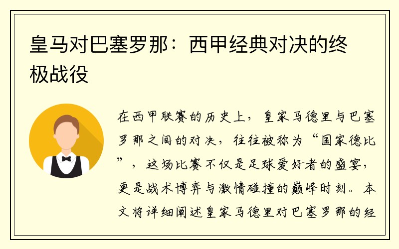 皇马对巴塞罗那：西甲经典对决的终极战役