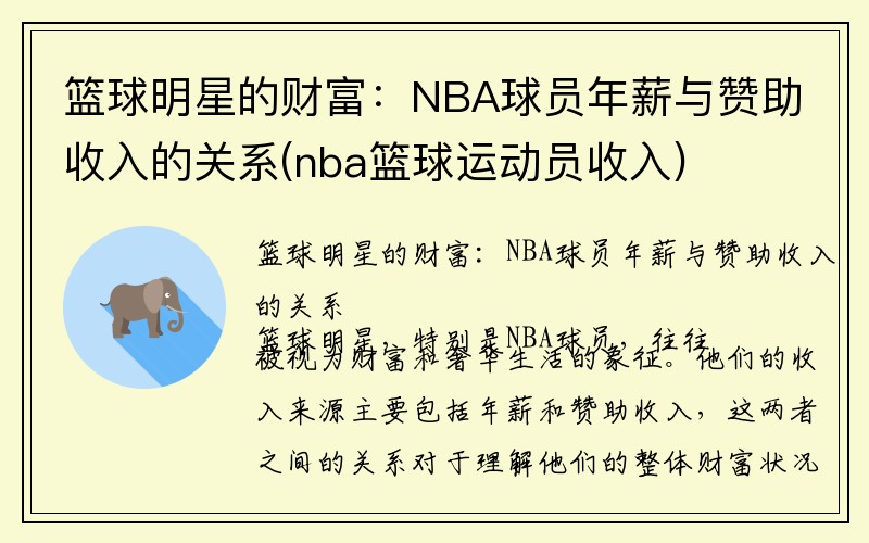 篮球明星的财富：NBA球员年薪与赞助收入的关系(nba篮球运动员收入)