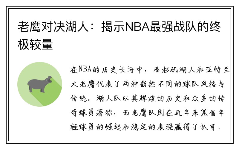 老鹰对决湖人：揭示NBA最强战队的终极较量