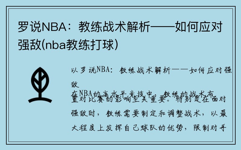 罗说NBA：教练战术解析——如何应对强敌(nba教练打球)