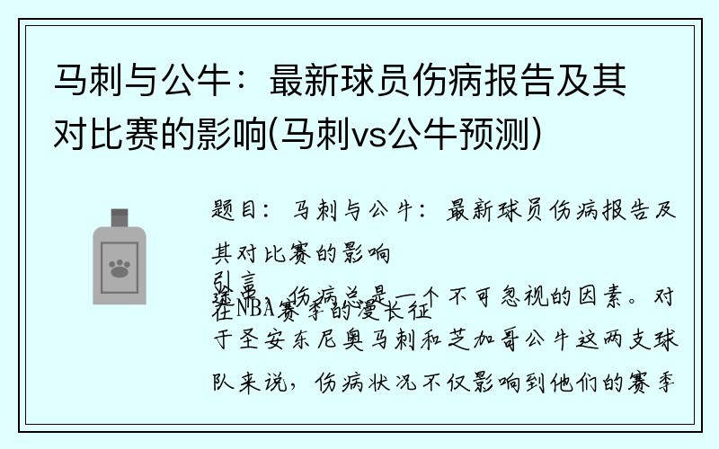 马刺与公牛：最新球员伤病报告及其对比赛的影响(马刺vs公牛预测)