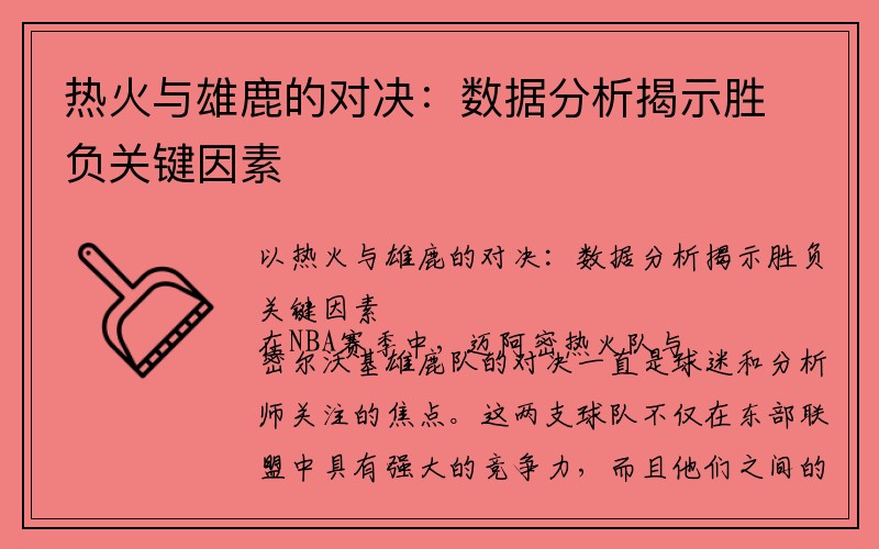 热火与雄鹿的对决：数据分析揭示胜负关键因素