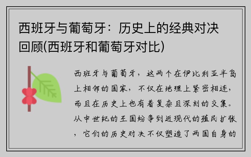 西班牙与葡萄牙：历史上的经典对决回顾(西班牙和葡萄牙对比)