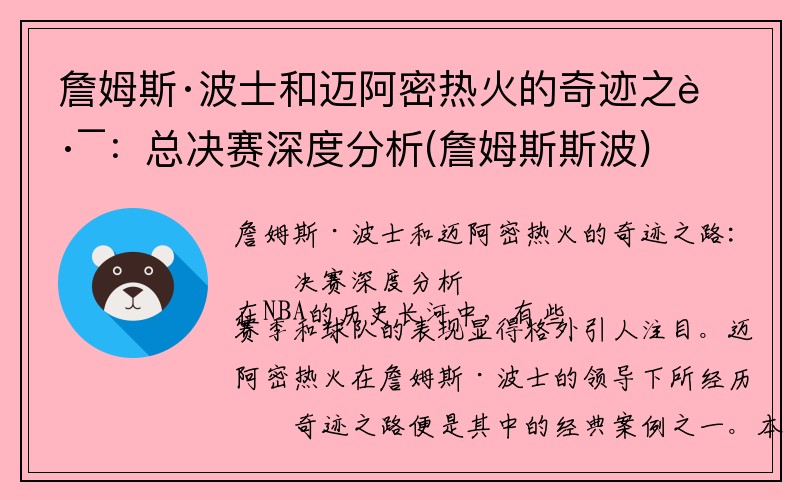 詹姆斯·波士和迈阿密热火的奇迹之路：总决赛深度分析(詹姆斯斯波)