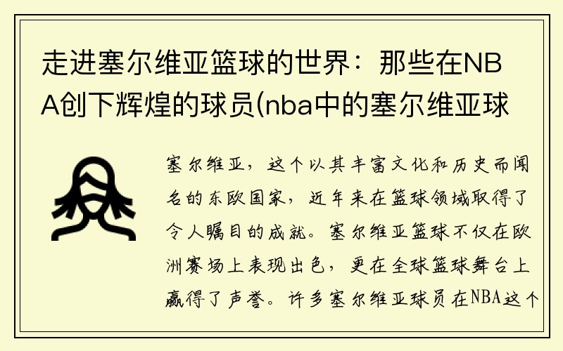 走进塞尔维亚篮球的世界：那些在NBA创下辉煌的球员(nba中的塞尔维亚球员)