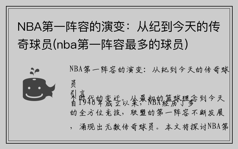 NBA第一阵容的演变：从纪到今天的传奇球员(nba第一阵容最多的球员)