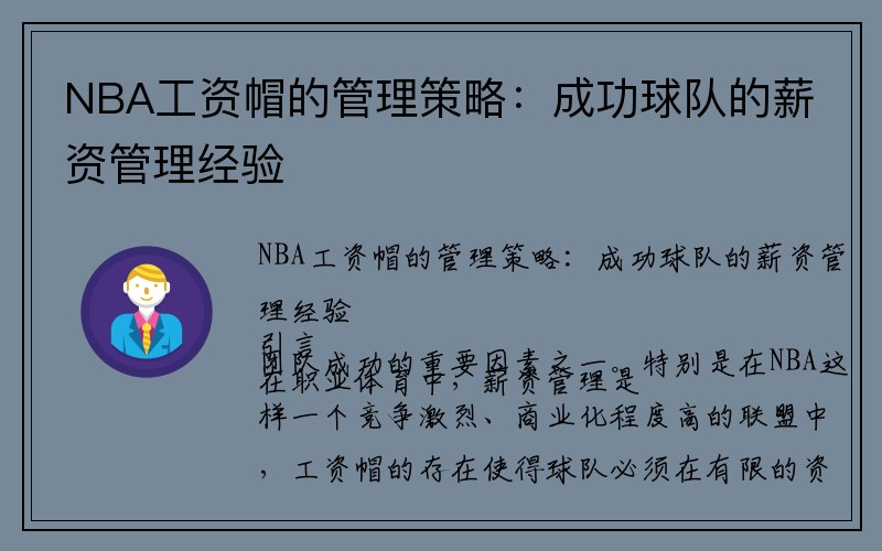 NBA工资帽的管理策略：成功球队的薪资管理经验