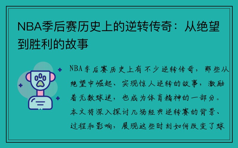 NBA季后赛历史上的逆转传奇：从绝望到胜利的故事