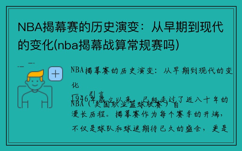 NBA揭幕赛的历史演变：从早期到现代的变化(nba揭幕战算常规赛吗)