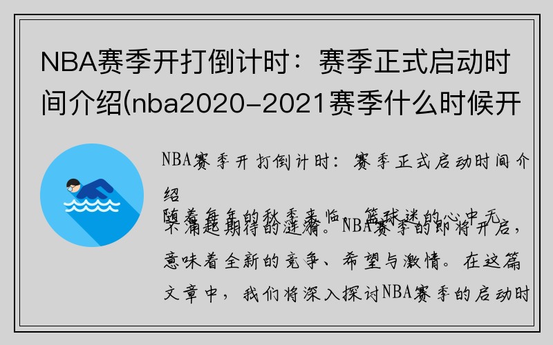 NBA赛季开打倒计时：赛季正式启动时间介绍(nba2020-2021赛季什么时候开打)