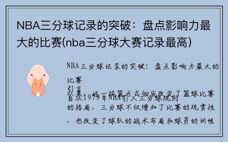 NBA三分球记录的突破：盘点影响力最大的比赛(nba三分球大赛记录最高)