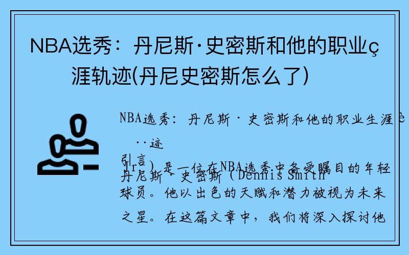 NBA选秀：丹尼斯·史密斯和他的职业生涯轨迹(丹尼史密斯怎么了)