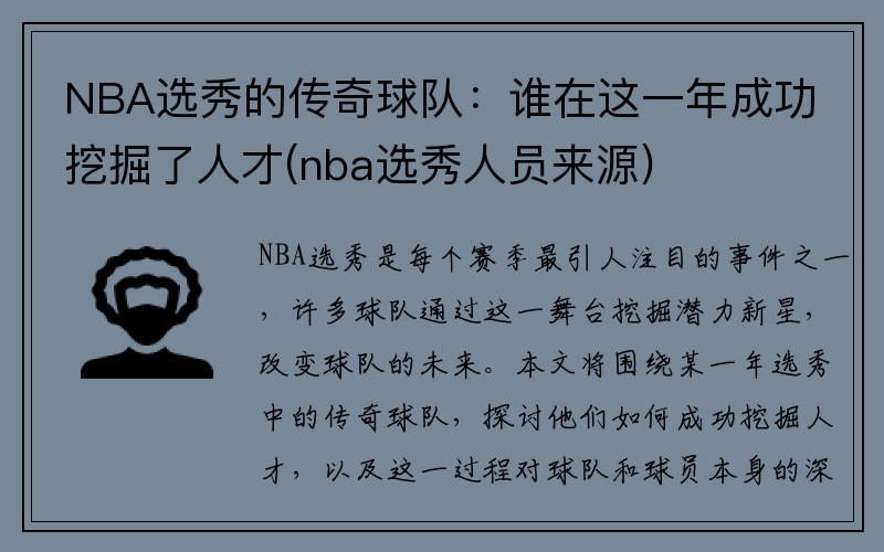 NBA选秀的传奇球队：谁在这一年成功挖掘了人才(nba选秀人员来源)