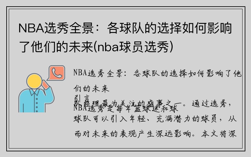 NBA选秀全景：各球队的选择如何影响了他们的未来(nba球员选秀)