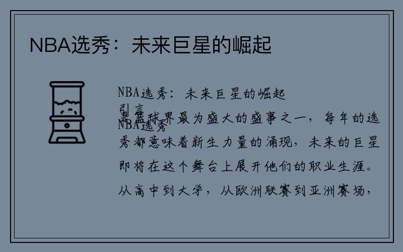 NBA选秀：未来巨星的崛起