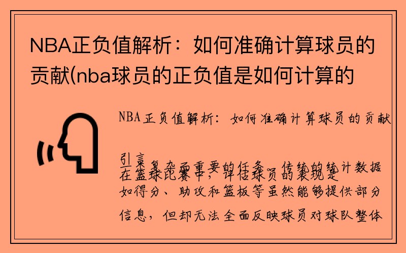 NBA正负值解析：如何准确计算球员的贡献(nba球员的正负值是如何计算的)