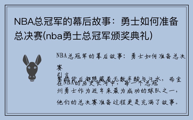 NBA总冠军的幕后故事：勇士如何准备总决赛(nba勇士总冠军颁奖典礼)