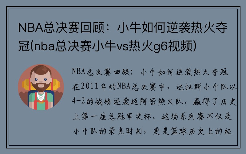 NBA总决赛回顾：小牛如何逆袭热火夺冠(nba总决赛小牛vs热火g6视频)