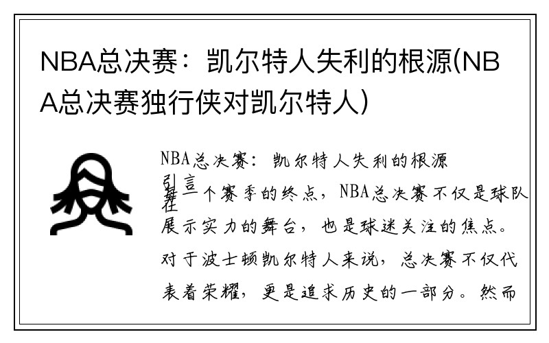 NBA总决赛：凯尔特人失利的根源(NBA总决赛独行侠对凯尔特人)