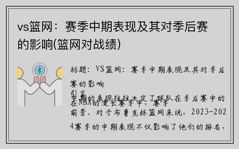 vs篮网：赛季中期表现及其对季后赛的影响(篮网对战绩)